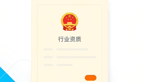 填寫行業資質