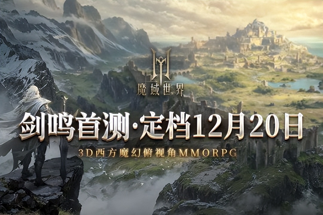 本周新游發售與更新:誅仙世界等多款游戲公測上線