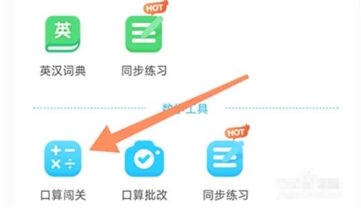 口算闖關入口界面