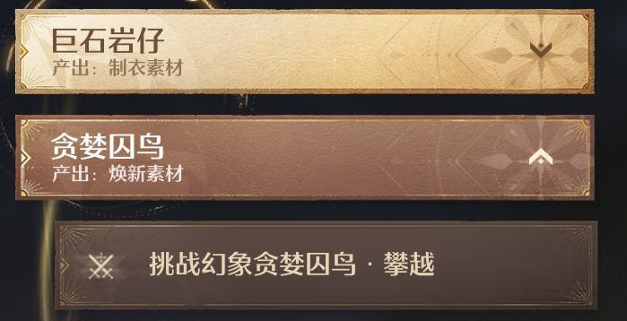 貪婪囚鳥選擇界面