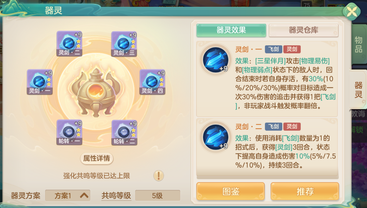 器靈搭配示意圖