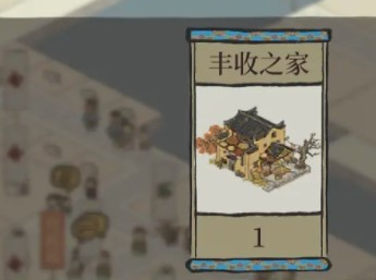 江南百景圖如何獲得豐收之家?獲取方法介紹