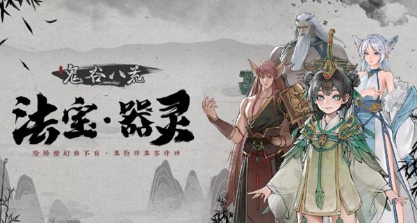 鬼谷八荒器靈升級方法：重復獲取、提親密度等