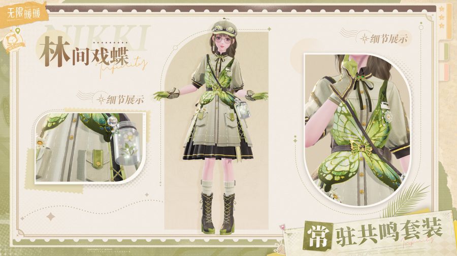 四星套裝:林間戲蝶