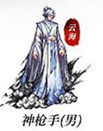 神槍手(男)