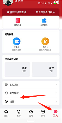 橫店電影城App賬號注銷指南