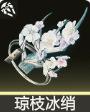 瓊枝冰綃技能效果
