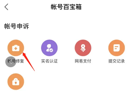 賬號恢復