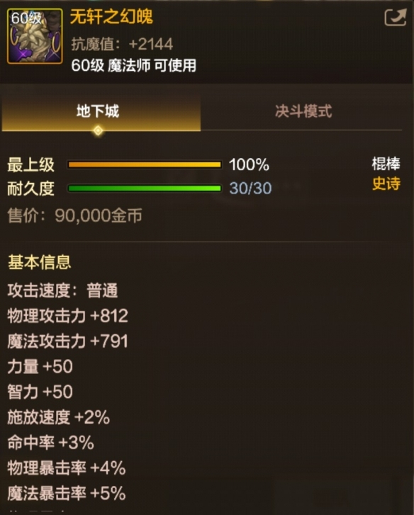 無軒之幻魄裝備展示