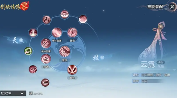 劍俠情緣零云霓武學技能搭配全攻略