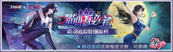 無期迷途貓眼三姐妹聯(lián)動：3天領(lǐng)10連+限定道具，手慢無-景澄手游網(wǎng)