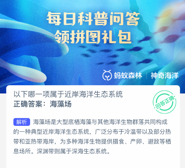 神奇海洋今日答案解析：近岸海洋生態(tài)系統(tǒng)的奧秘——2025年4月17日-景澄手游網(wǎng)