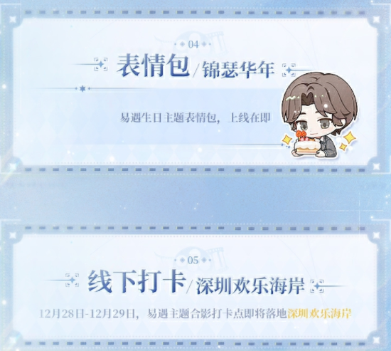 《世界之外》易遇生日系列活動預(yù)告信息一覽