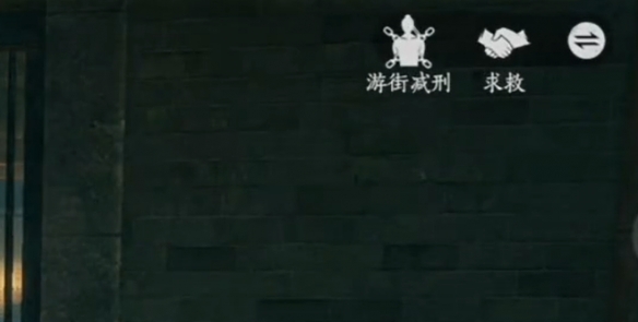 游街減刑按鈕