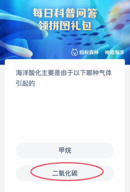 海洋酸化由何氣體引起？神奇海洋3月3日答案-景澄手游網
