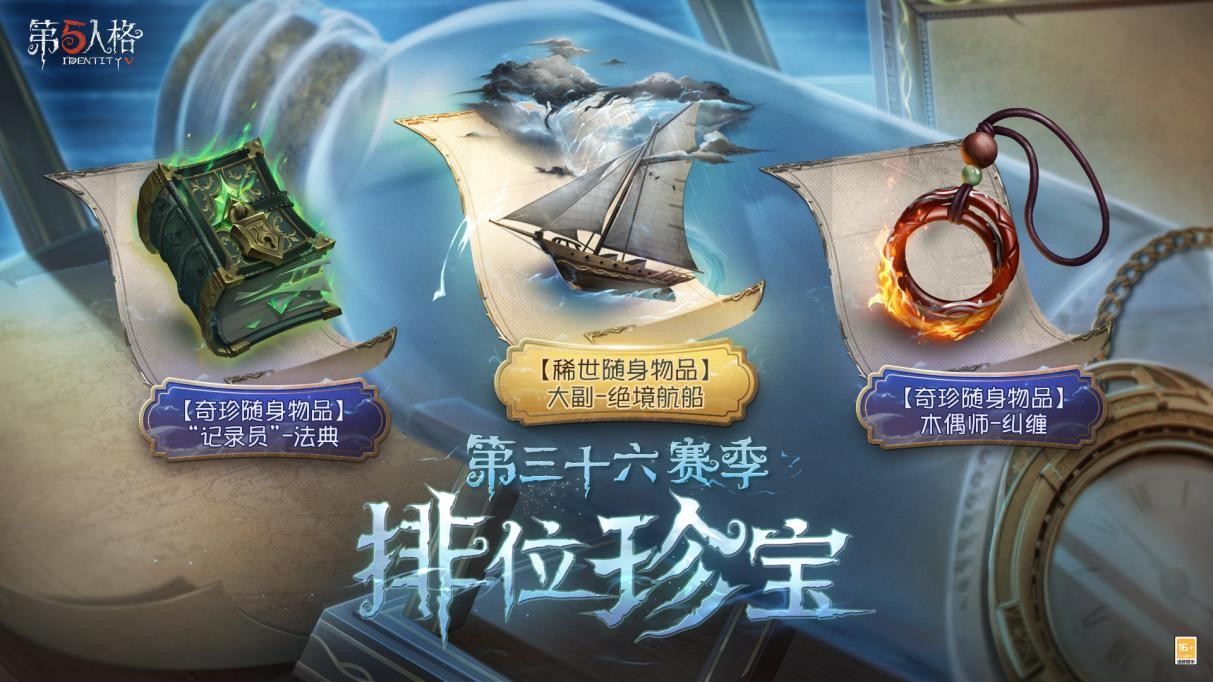 全新起點《第五人格》第三十六賽季推理之徑&排位珍寶爆料來襲!
