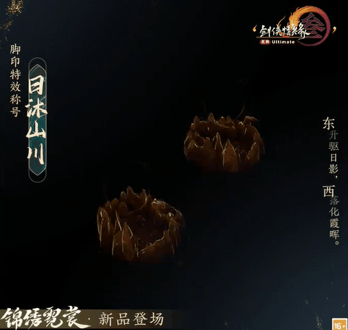 劍網3日沐山川月籠九州腳印特效外觀展示-景澄手游網