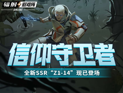 信仰守衛者 《輻射:避難所Online》全新SSR“Z1-14”現已登場