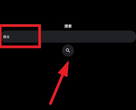 搜索微信