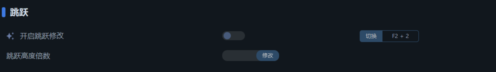 跳躍修改設(shè)置