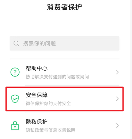 消費(fèi)者保護(hù)頁面，顯示安全保障選項(xiàng)