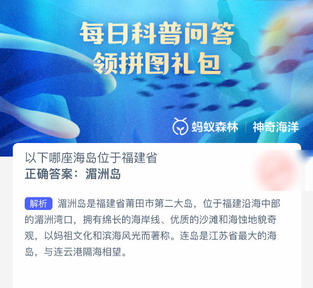 福建省海島是哪個(gè)?神奇海洋3月4日答案