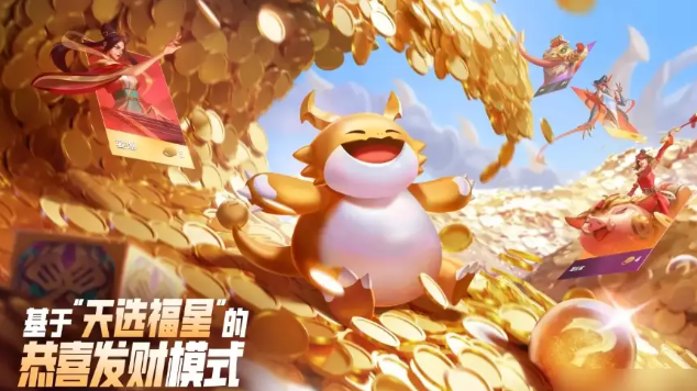 金鏟鏟之戰恭喜發財咋玩?天選福星玩法爆料