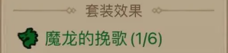 魔龍的挽歌6件套示意圖