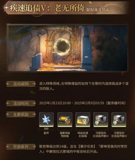 鳴潮疾速追債V活動內容及獎勵詳解