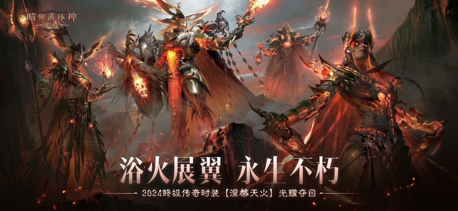 庇護之地,終極之戰(zhàn)!《暗黑破壞神:不朽》2024終極版本今日決戰(zhàn)迪亞波羅