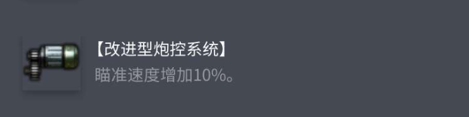 改進型炮控系統