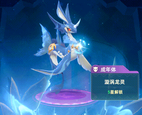 漩渦龍靈(5星形態(tài))