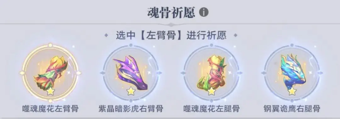 《斗羅大陸:獵魂世界》強敵再臨魂骨祈愿選擇攻略-景澄手游網