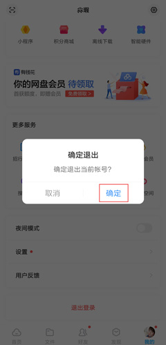 退出確認界面