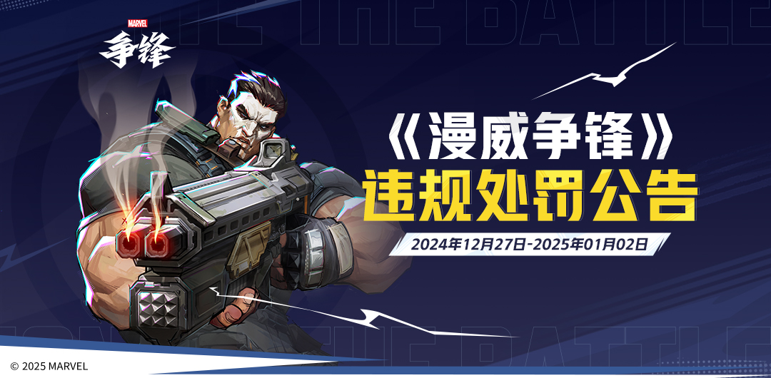 《漫威爭鋒》發(fā)布處罰公告,全新超級英雄隱形女今日亮相 《漫威爭鋒》發(fā)布最新違規(guī)處罰公告,《漫威爭鋒》全新超級英雄——隱形女,今日正式亮相!
