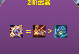 二階武器對(duì)比