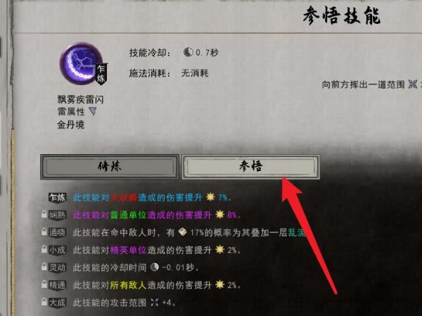 參悟技能