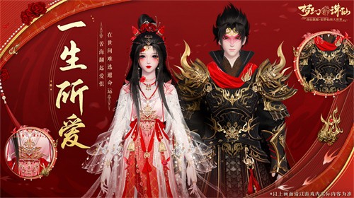 全新瑰寶武器上新 《夢幻新誅仙》一生所愛時裝演繹經典愛戀