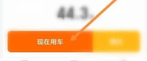 步驟4：現(xiàn)在用車