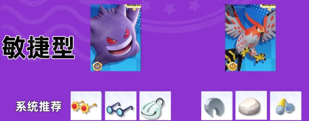 敏捷型寶可夢持有物示意圖