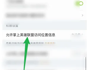 掌上英雄聯盟關閉位置信息指南-景澄手游網