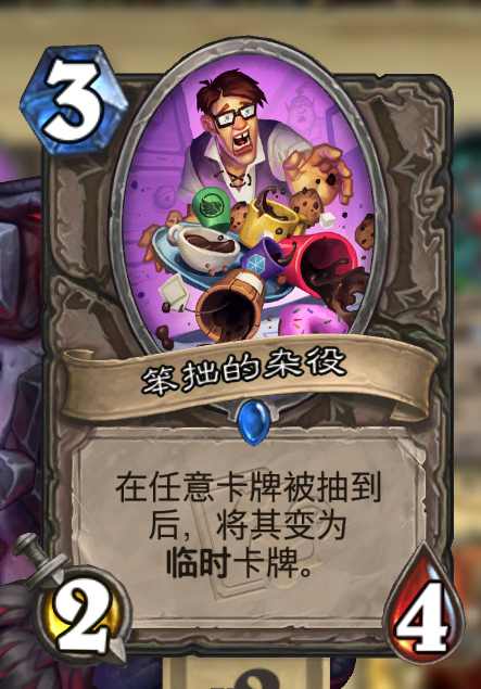 笨拙的雜役替換示意圖