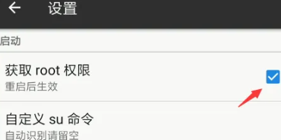 勾選獲取root權限