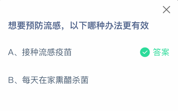 2025年8月12日支付寶螞蟻莊園答案：預防流感最有效的方法是什么-景澄手游網