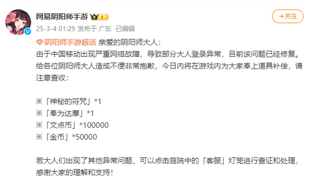 網易游戲遭中國移動網絡故障,玩家損失有補償嗎?