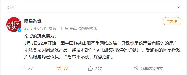 網易游戲為何崩了，中國移動網絡故障影響