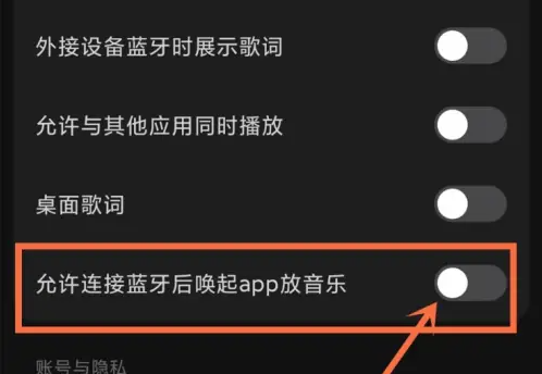 汽水音樂藍(lán)牙自動播放關(guān)閉指南