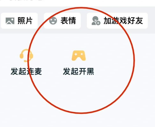 發(fā)起開黑示意圖