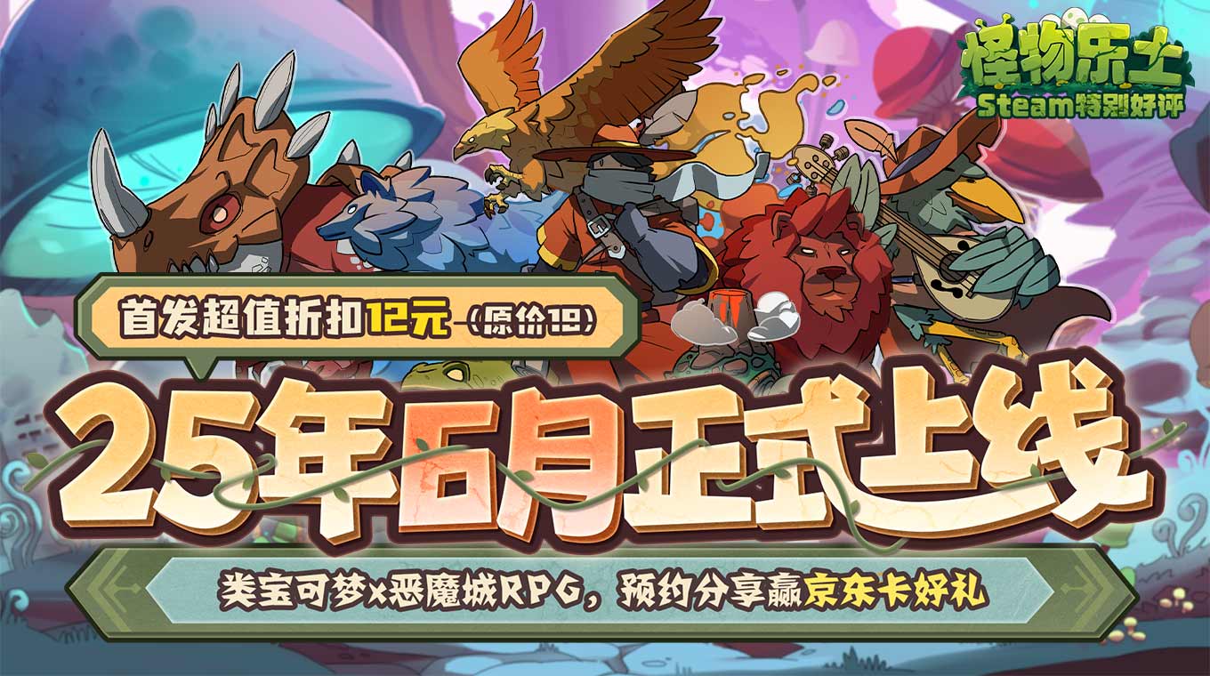 怪物樂土游戲截圖