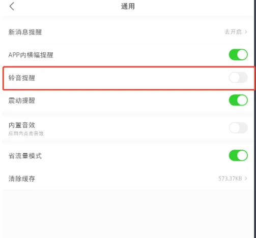 關閉鈴聲提醒示意圖